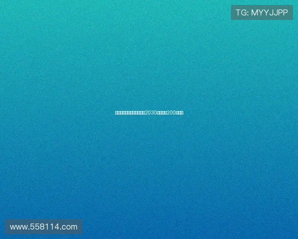 若昂马里奥将与尤文签约至2030年年薪为200万欧元