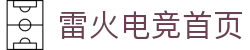 雷火·竞技(中国)-全球领先的电竞赛事平台